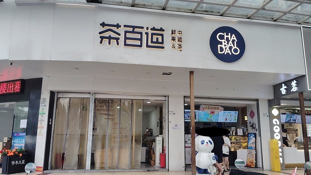 茶百道 (伟丰大厦)