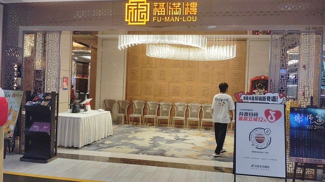 福滿樓 (寶安益田假日天地)