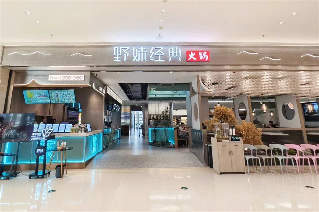 野妹經典火鍋 (萬豐海岸城購物中心)