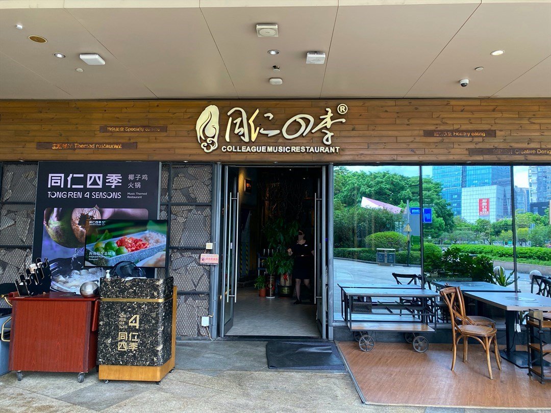 同仁四季椰子鸡火锅 (龙城万科里)