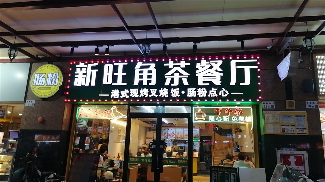 新旺角茶餐厅 (西丽366大街)