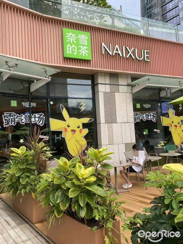 奈雪的茶 (中航城君尚)