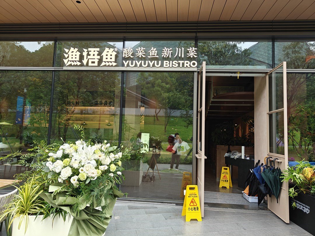 渔语鱼酸菜鱼新川菜 (大运天地)