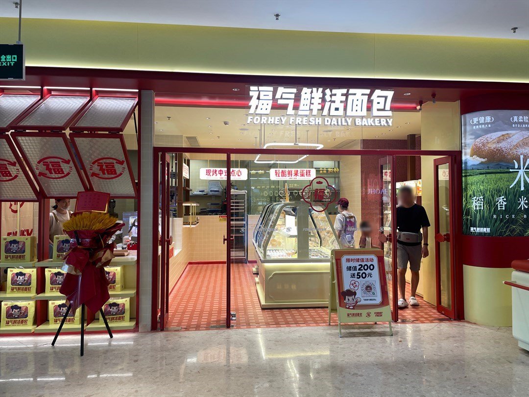 福氣鮮活面包 (福城天虹購物中心)