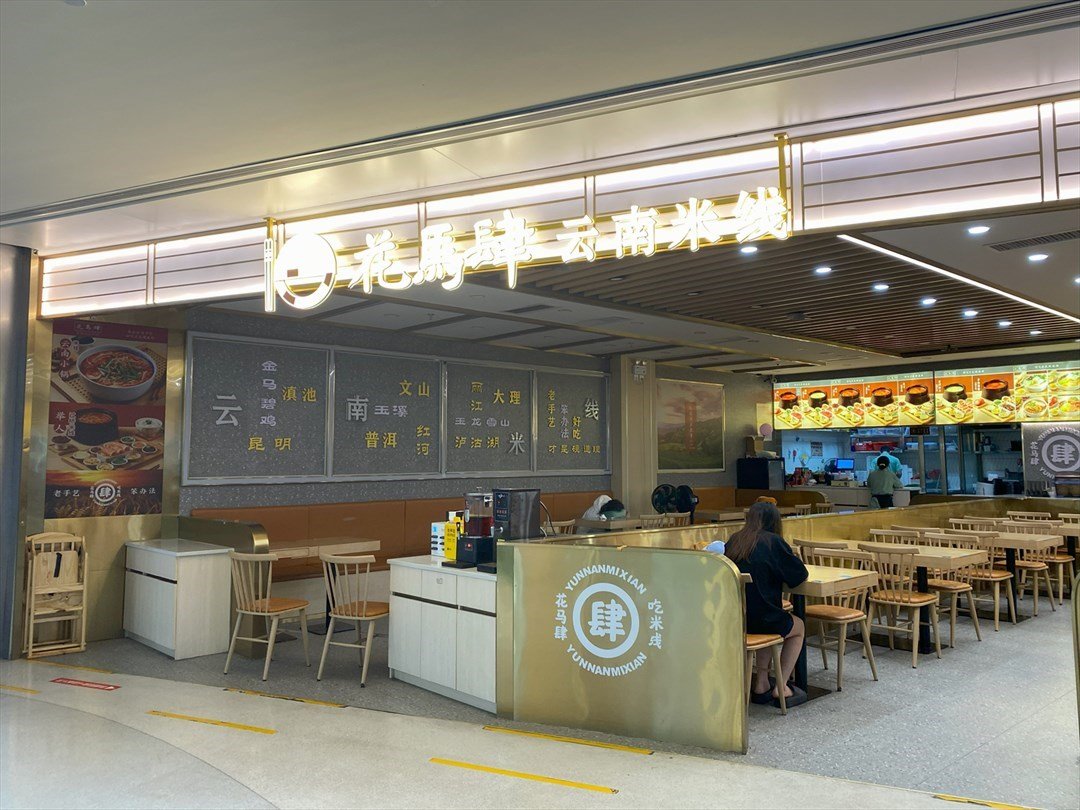 花馬肆雲南米線 (龍華益田假日天地)