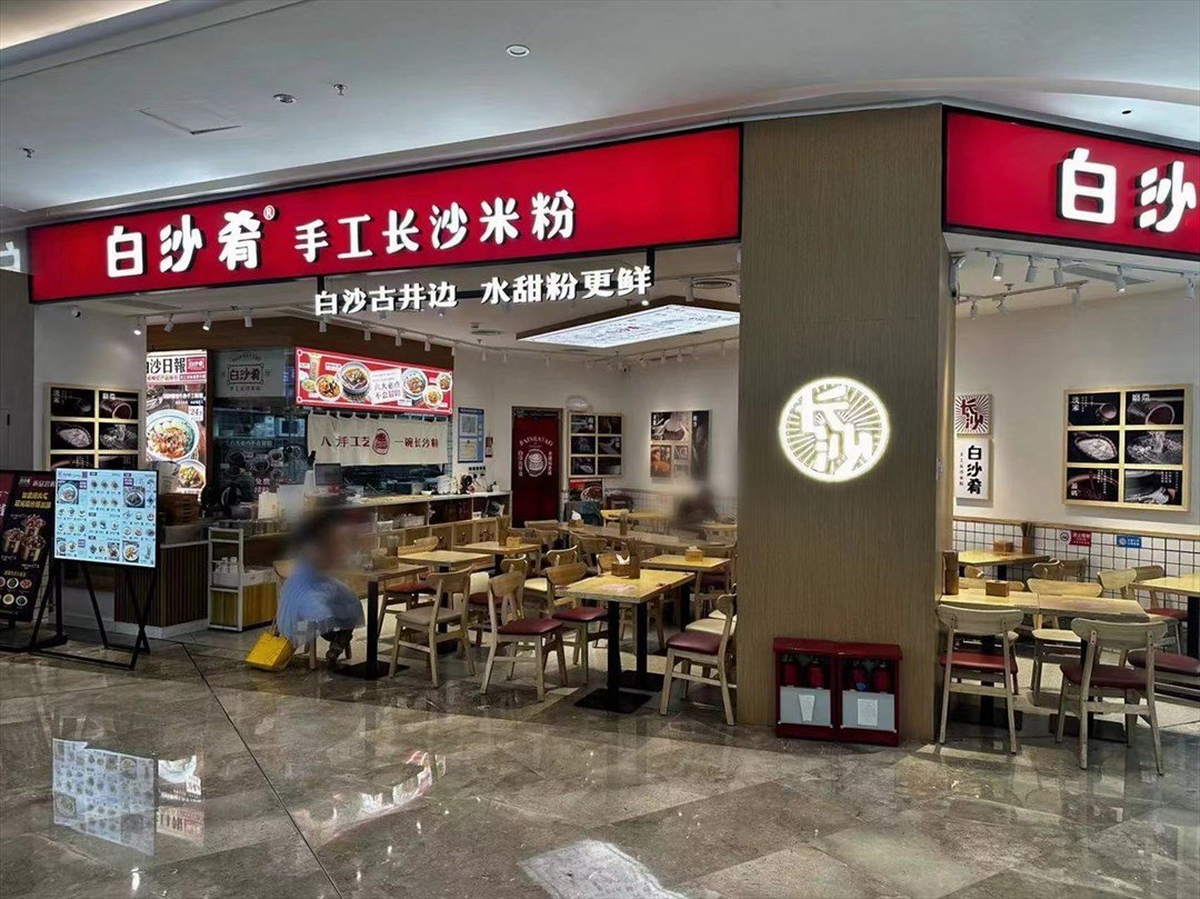 白沙肴手工长沙米粉 (光明蓝鲸世界)