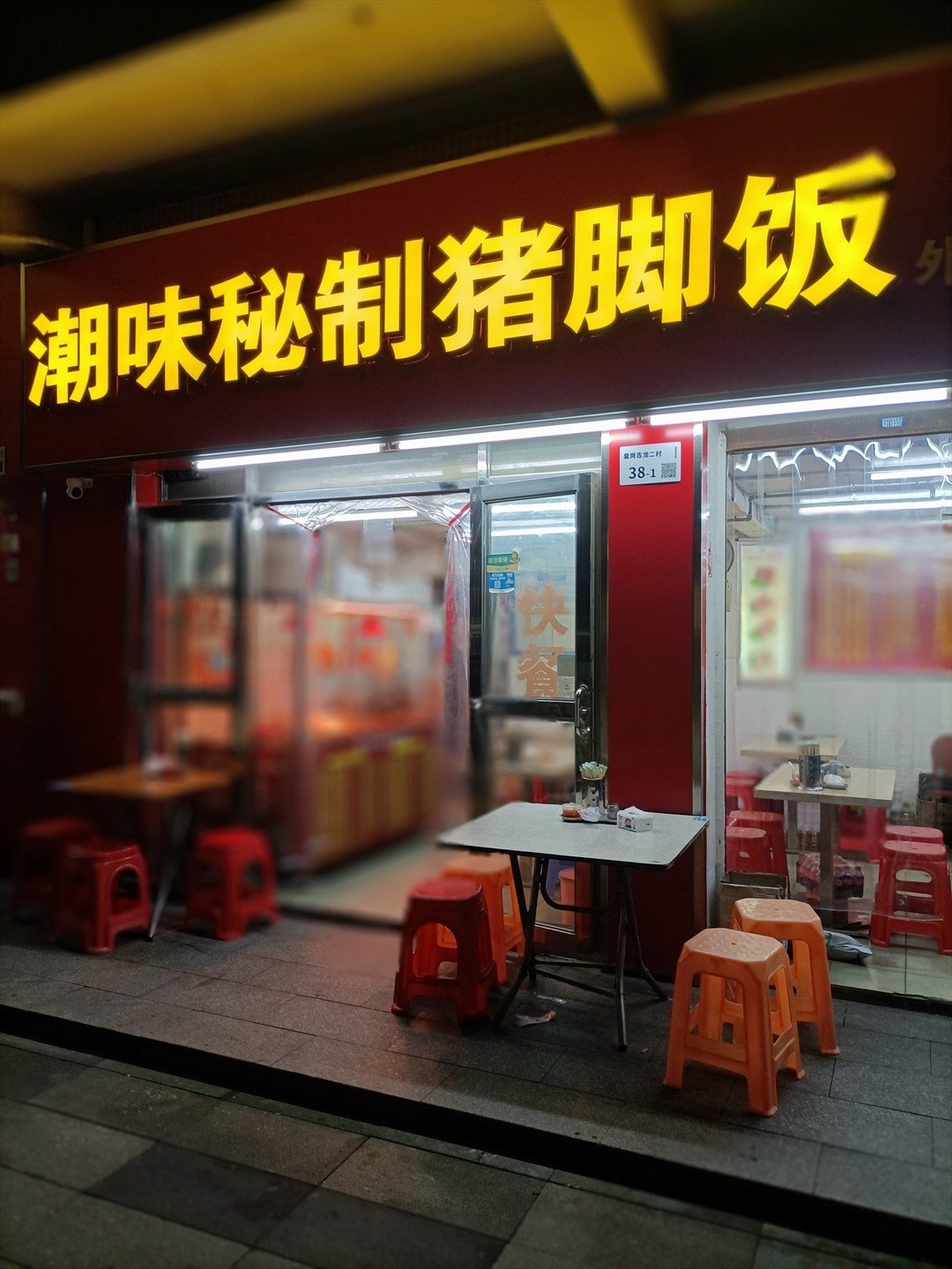 潮味秘制豬腳飯 (皇崗吉龍二村)