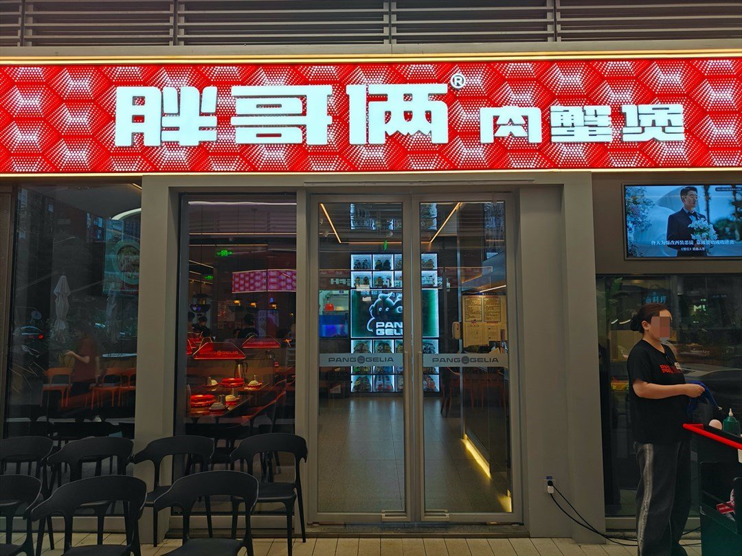 胖哥俩肉蟹煲 (深圳仁恒梦中心)