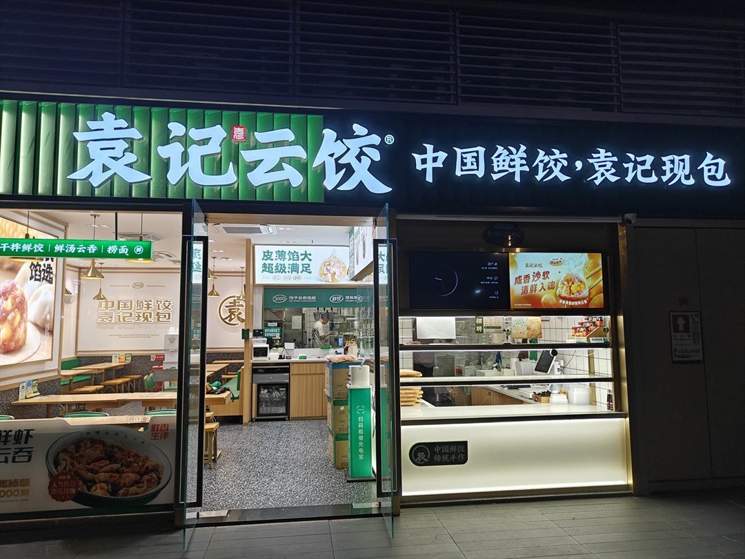袁记云饺 (深圳仁恒梦中心)