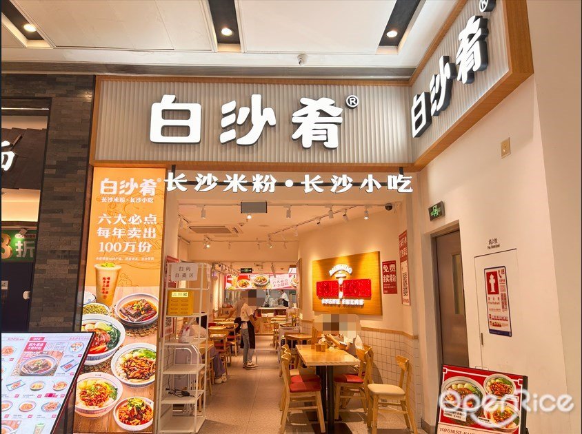 白沙肴手工长沙米粉 (地王星荟LANDMARK)
