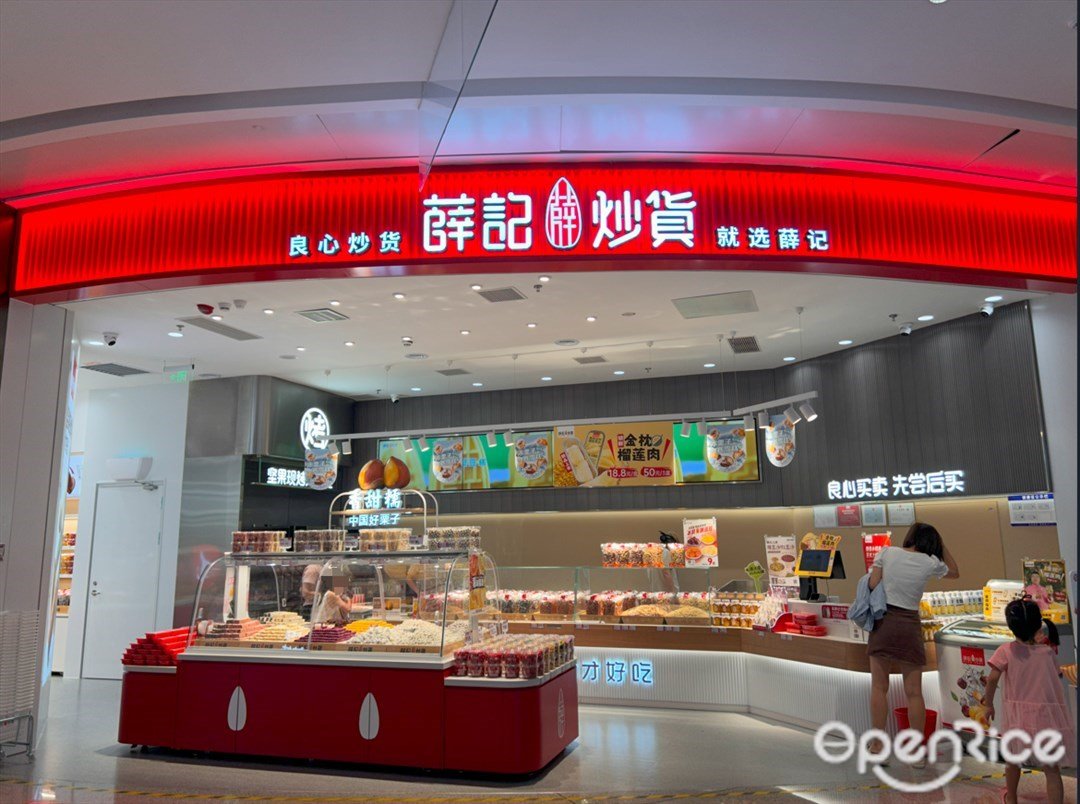 薛記炒貨 (光明N次方公園)