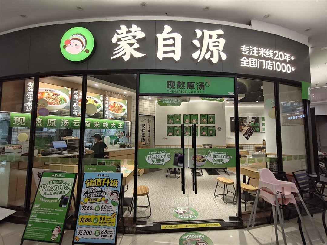 蒙自源米线大王 (星尚汇)