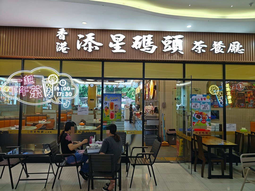 添星码头茶餐厅 (星尚汇)