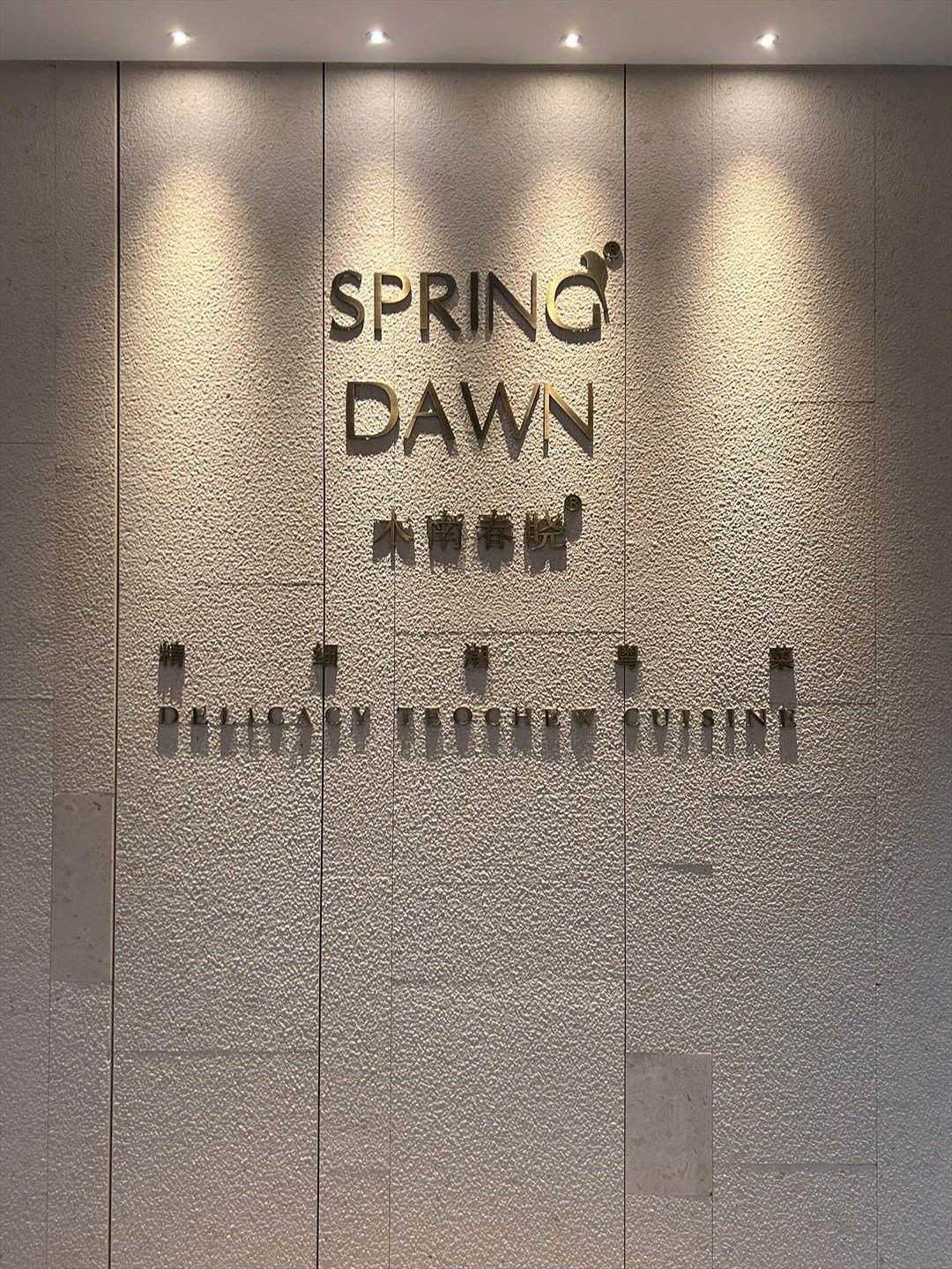 木南春曉 (僑城一號廣場)