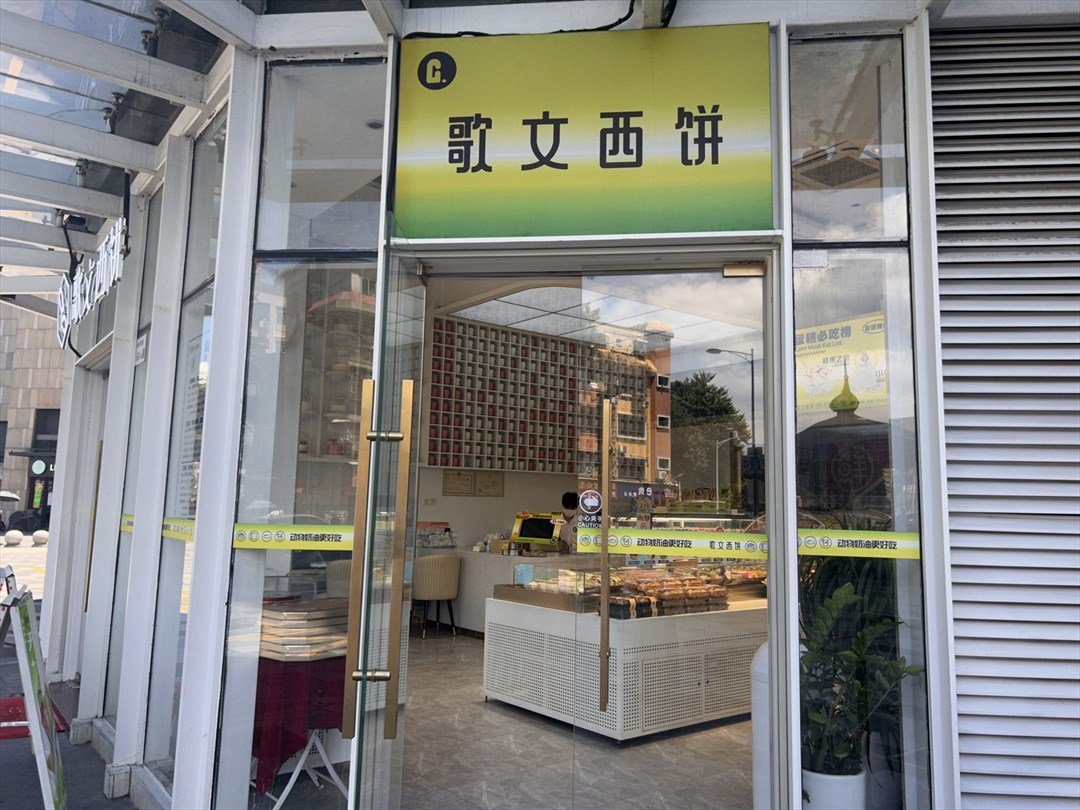 歌文西饼 (东部星悦天地)