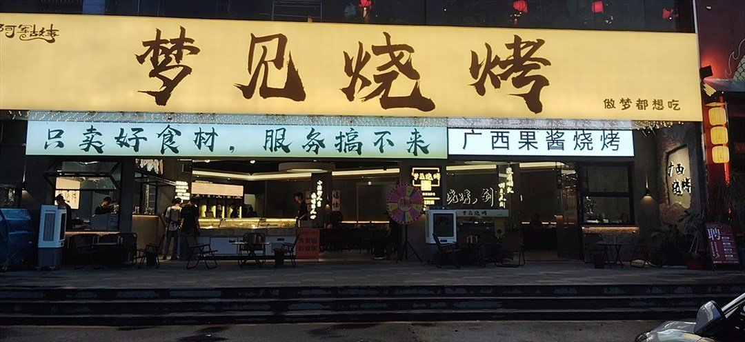 阿軍故事夢見燒烤 (沙井路)