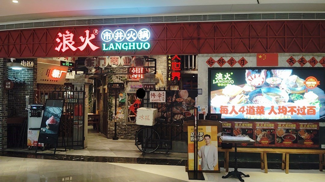浪火市井火鍋 (沙井京基百納廣場)