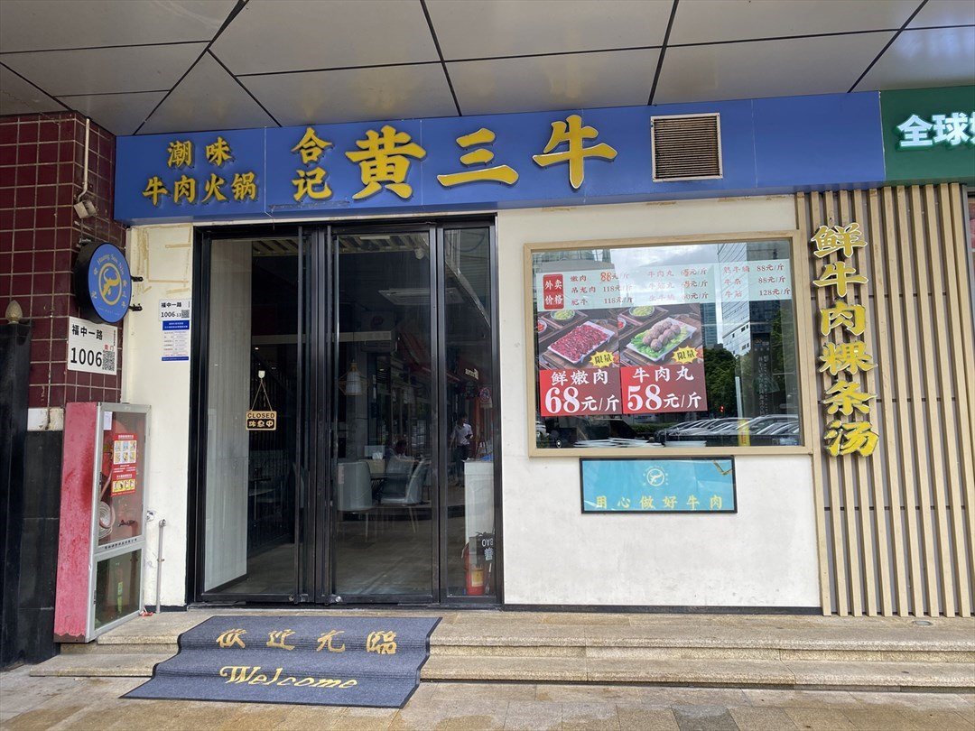 合記黃三牛潮味牛肉火鍋 (瑞思CCtimes)