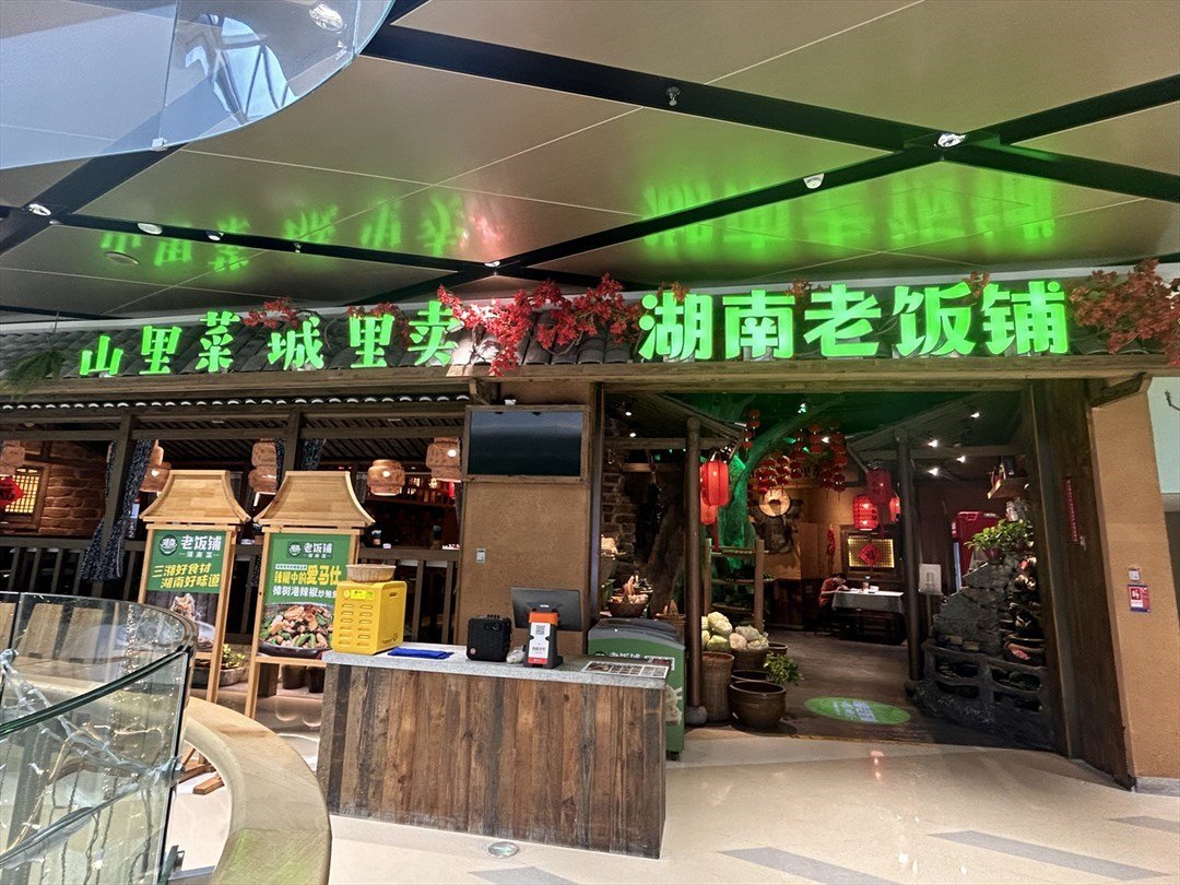 湖南老飯舖 (立橋城購物中心)
