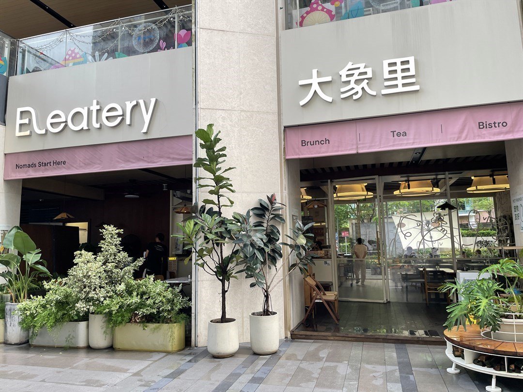 Eleatery大象里 (深業中城)