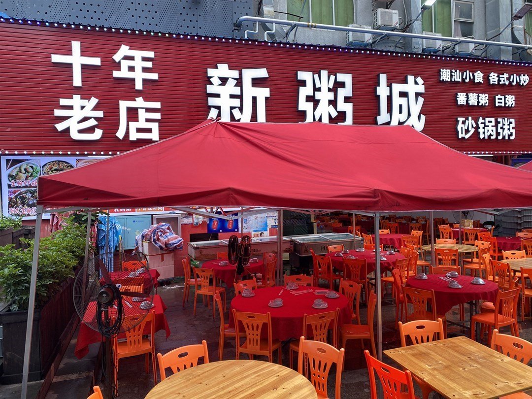 新粥城 (星光城)