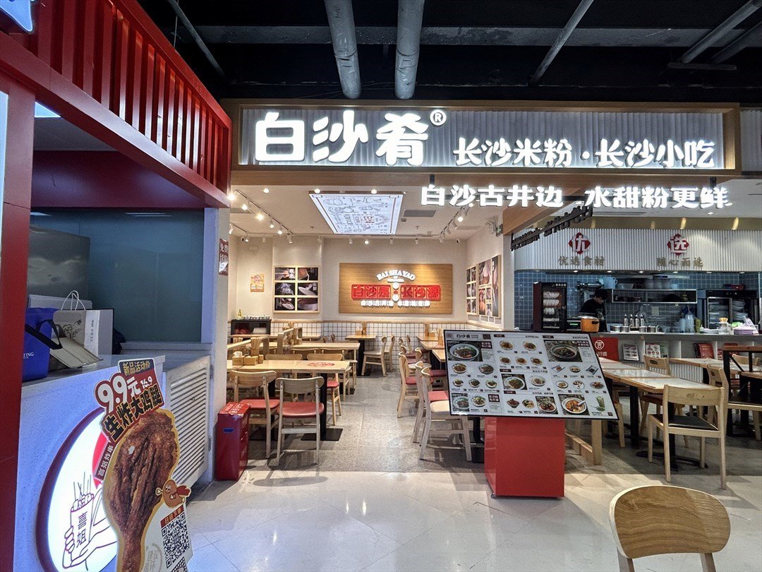 白沙肴手工长沙米粉 (龙华星河ICO)