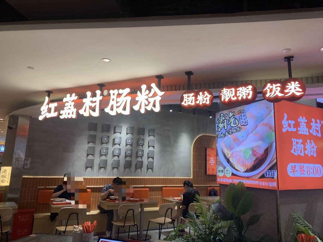 紅荔村腸粉 (龍崗星河WORLD·COCO Park)