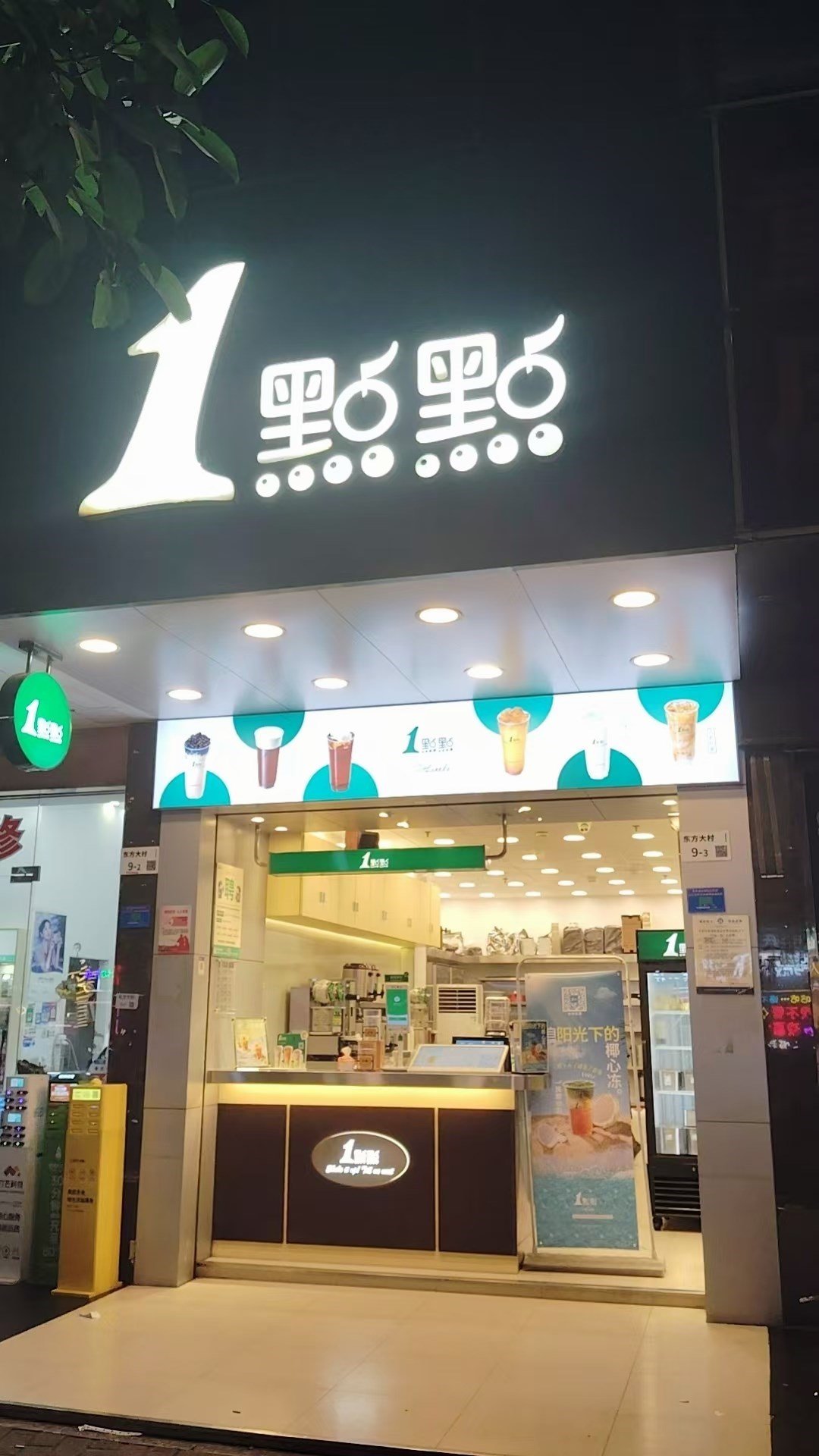 1点点 (松岗)