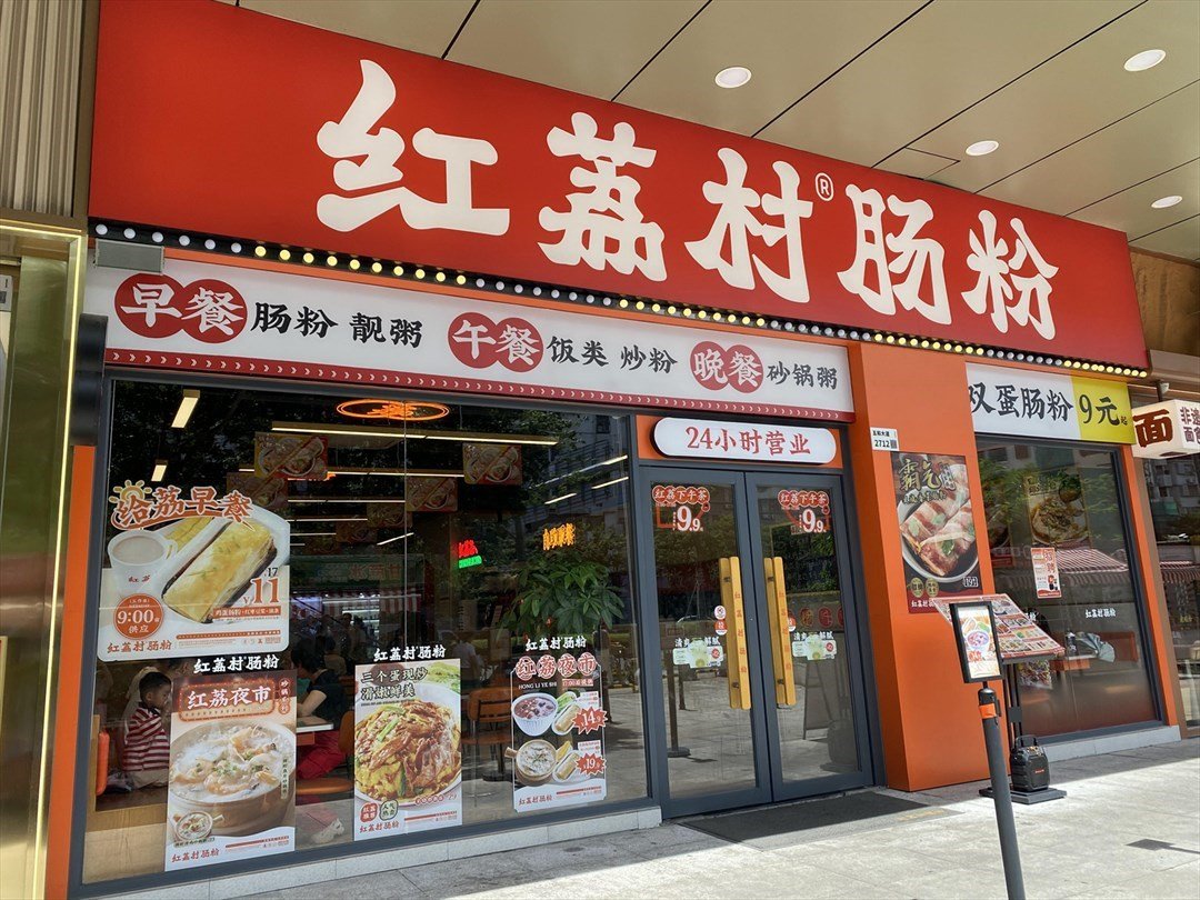红荔村肠粉 (五和伍城市广场)