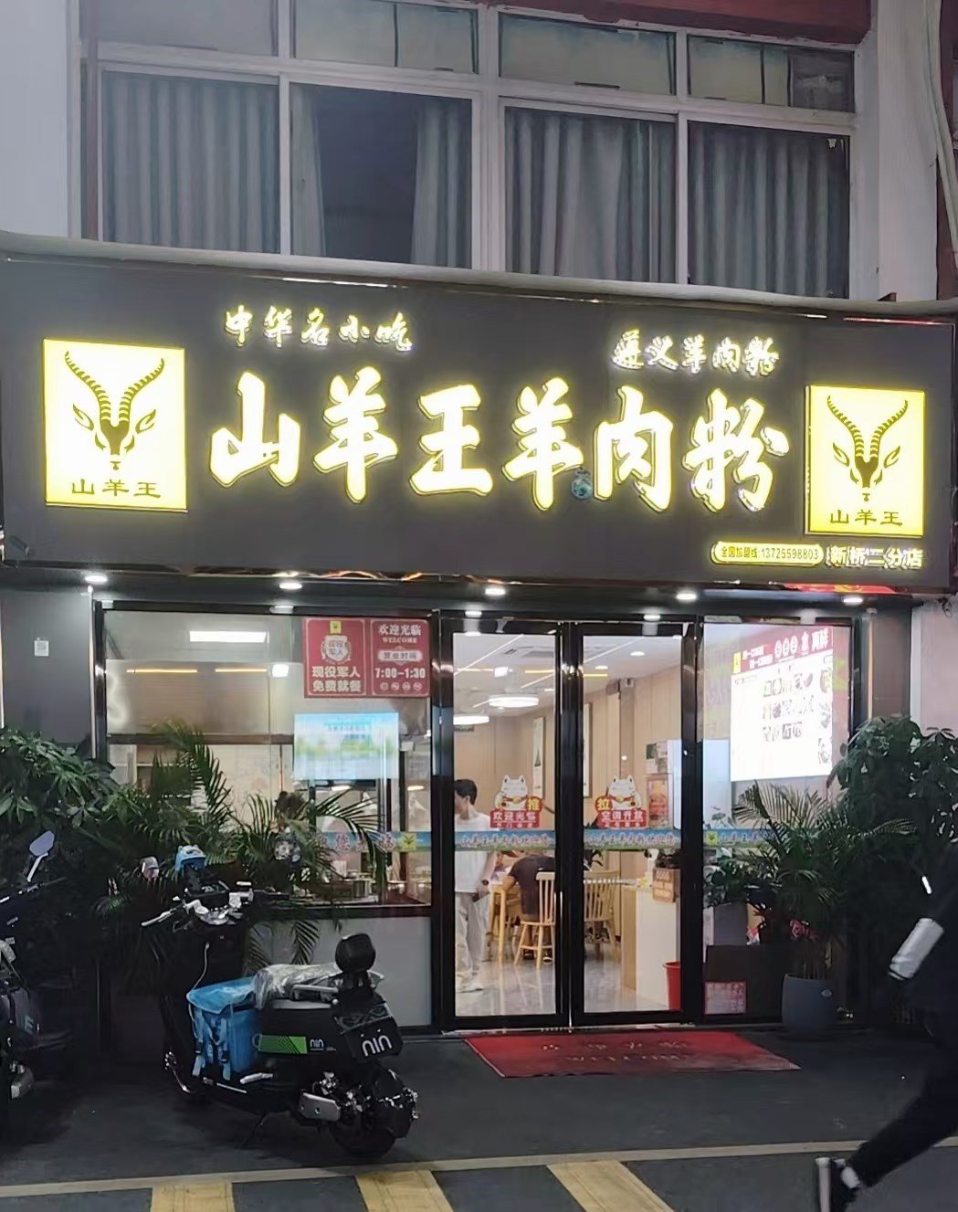 山羊王羊肉粉 (万丰中路)