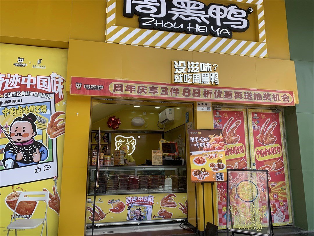 周黑鸭 (五和伍城市广场)