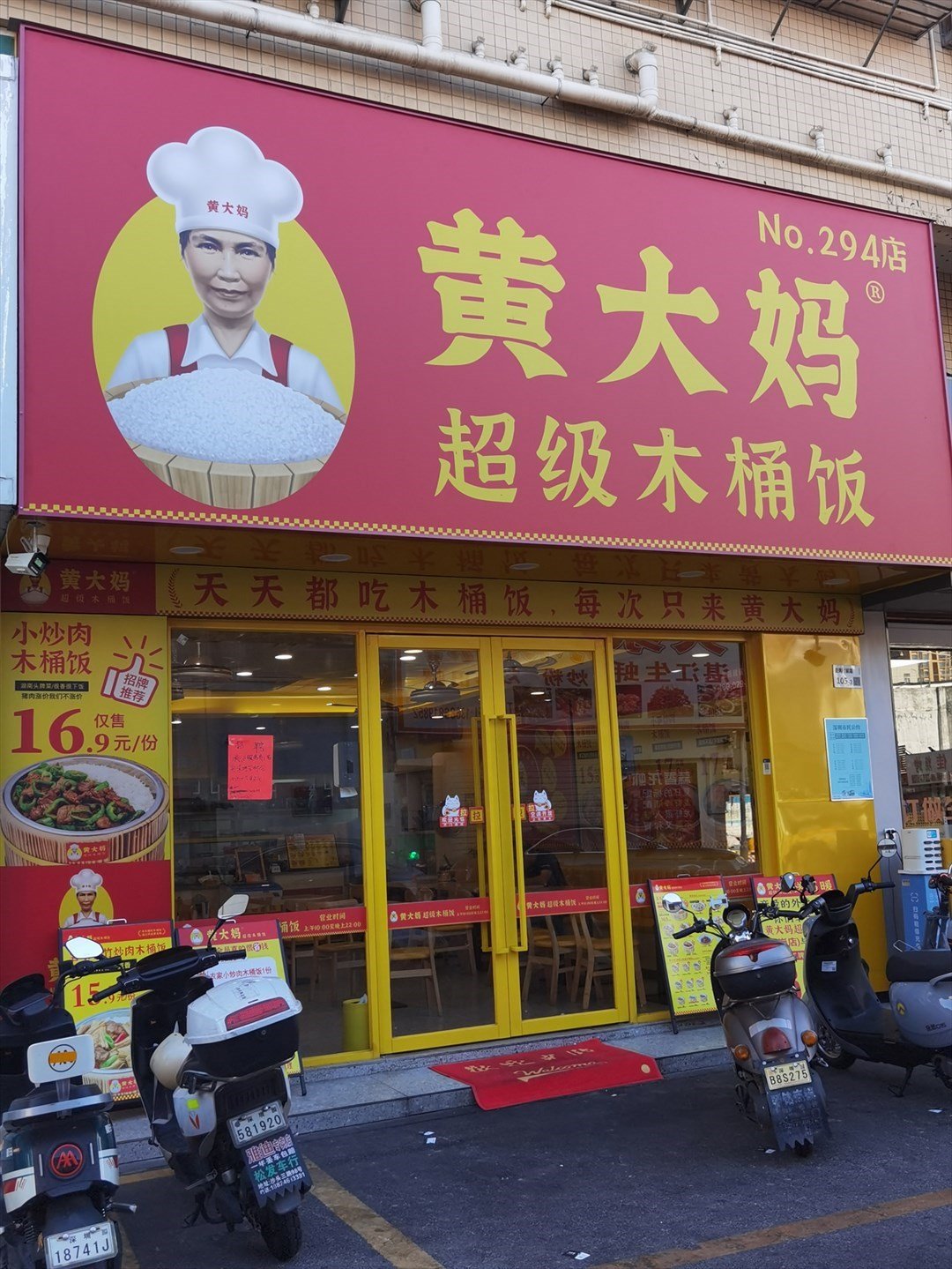 黃大媽超級木桶飯 (壆崗)