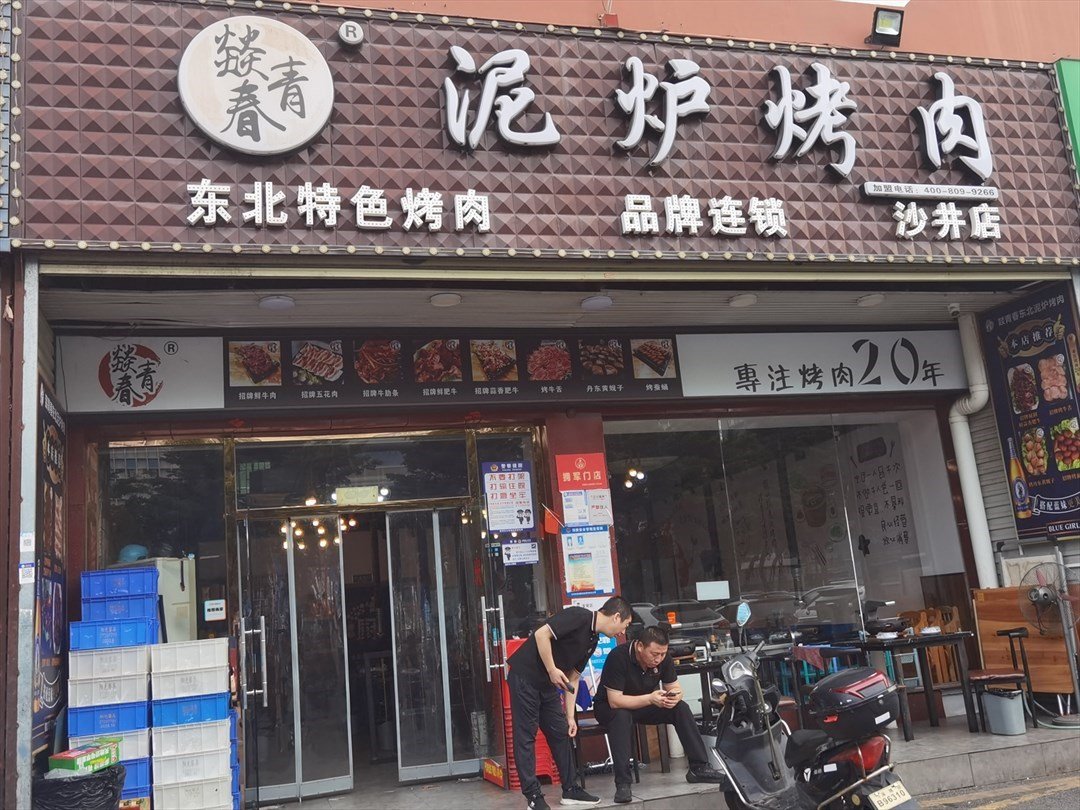 燚青春泥爐烤肉 (沙井路)