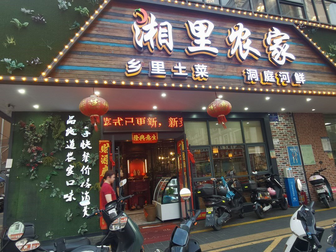 湘裏農家 (東業苑小區)