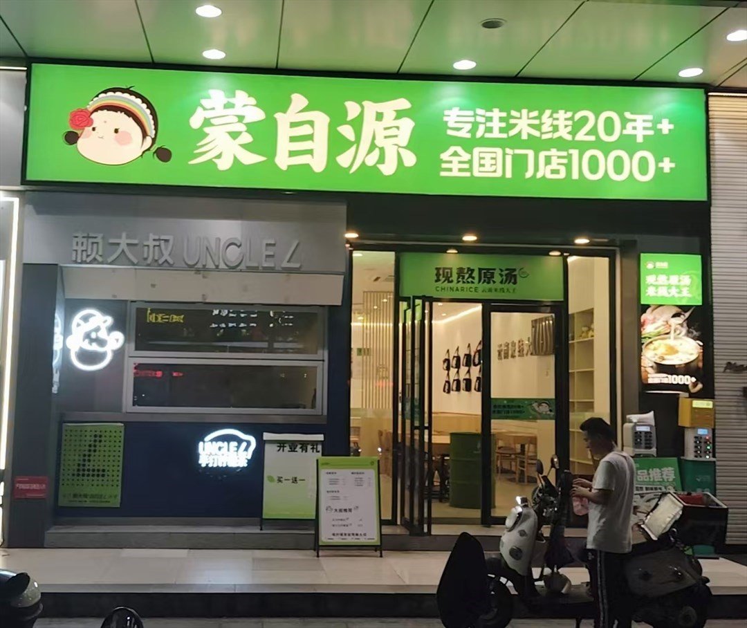 蒙自源米線大王 (橋頭東海百貨)