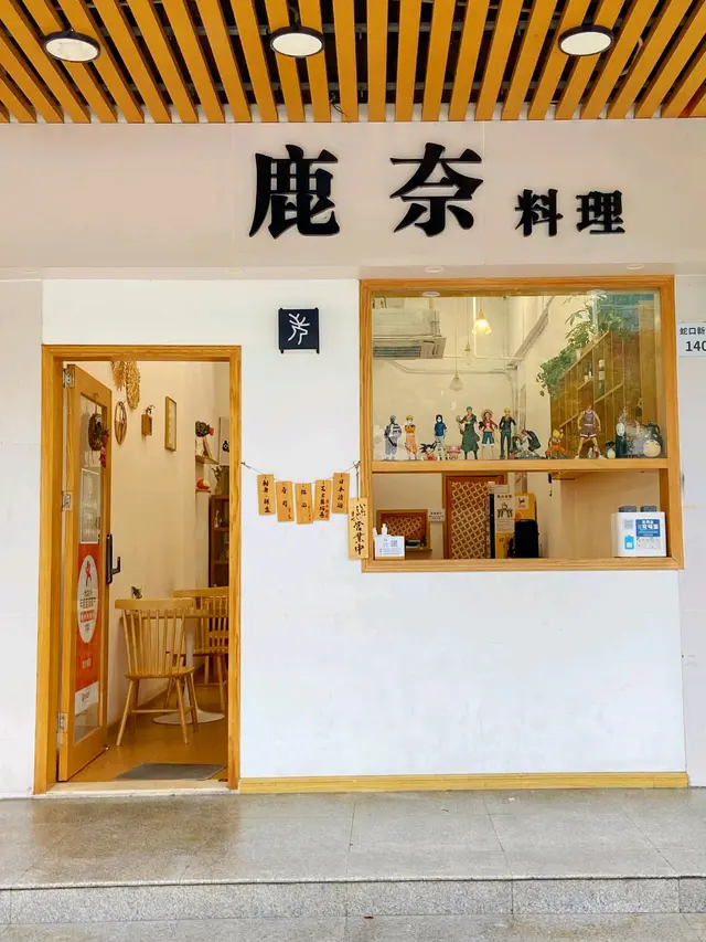 鹿奈料理 (蛇口新街)