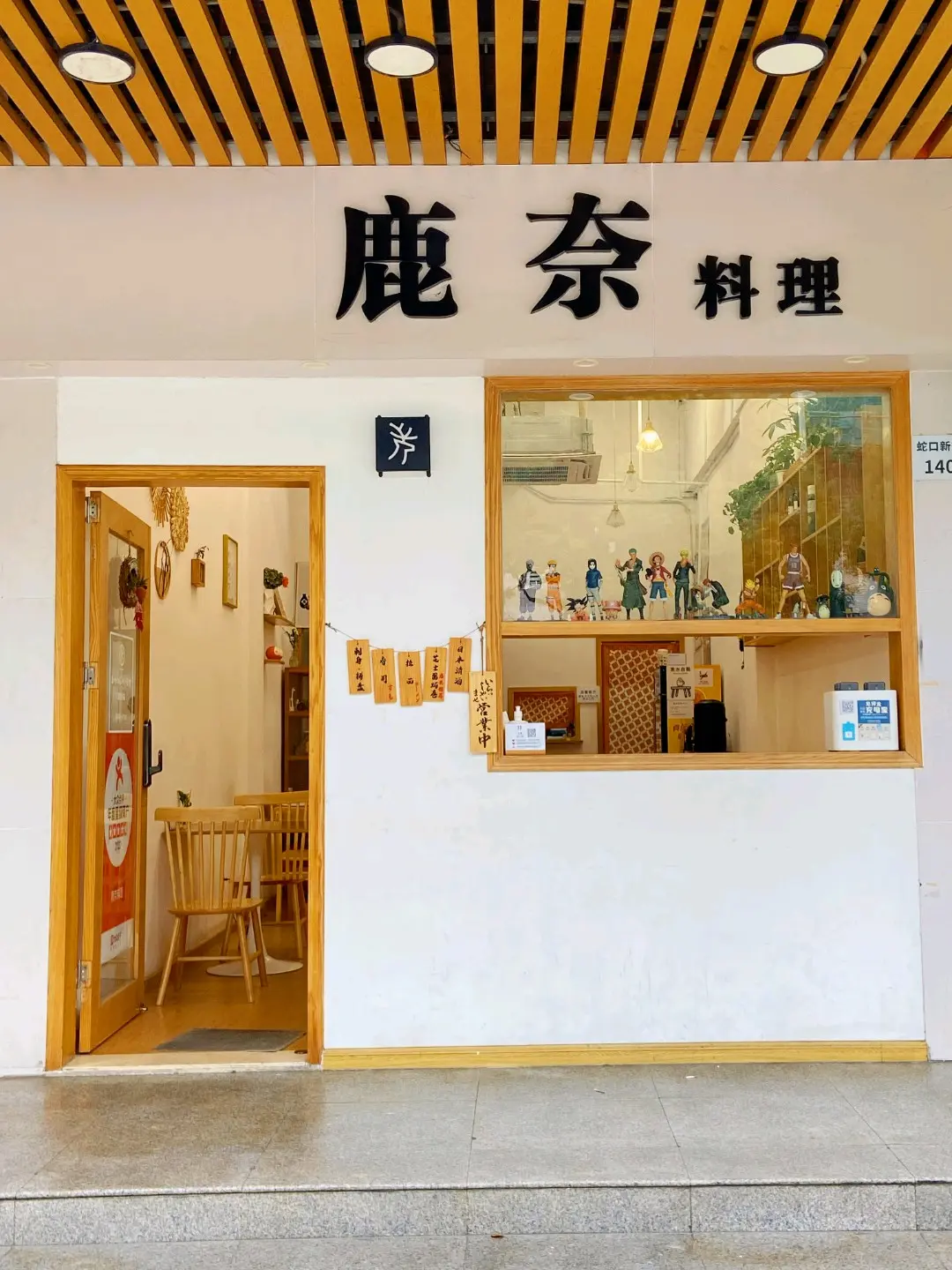 鹿奈料理 (蛇口新街)