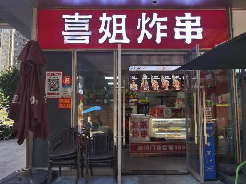 喜姐炸串 (萬科星城)