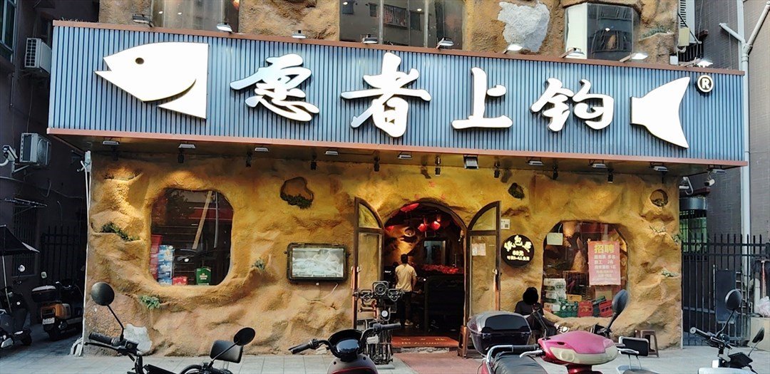 愿者上鉤 (振興街)