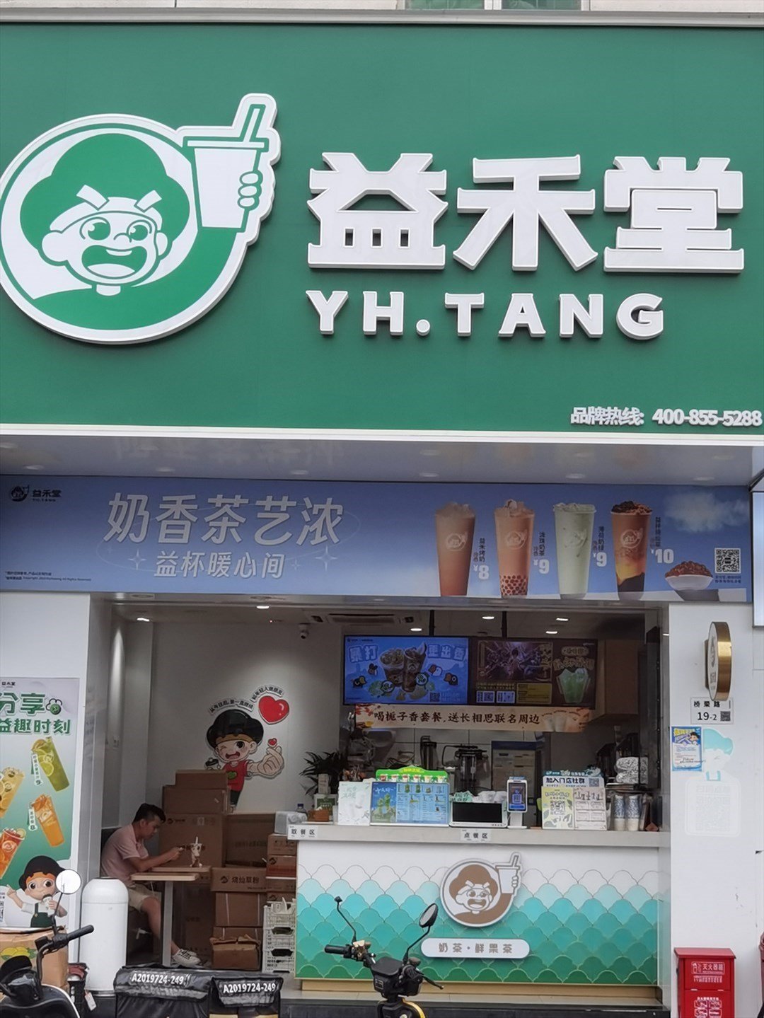 益禾堂 (橋頭社區)