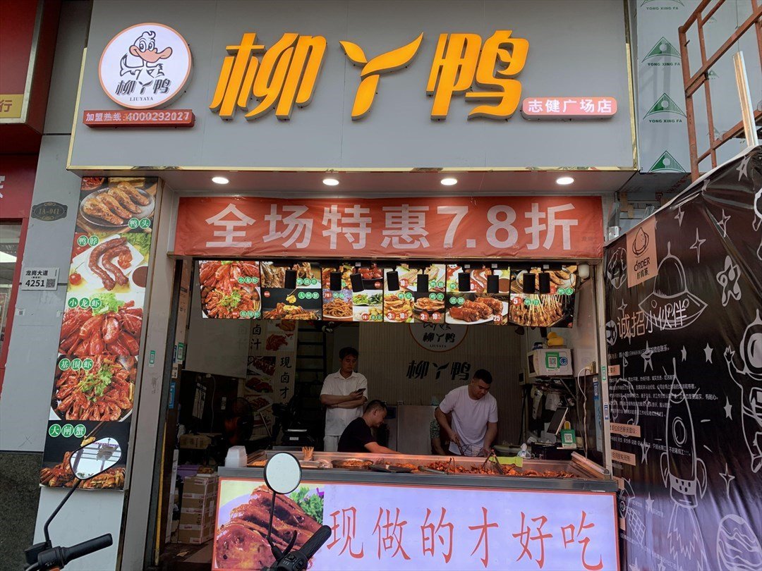 柳丫鸭 (志健时代广场)