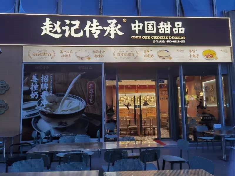 赵记传承 (万科星城)