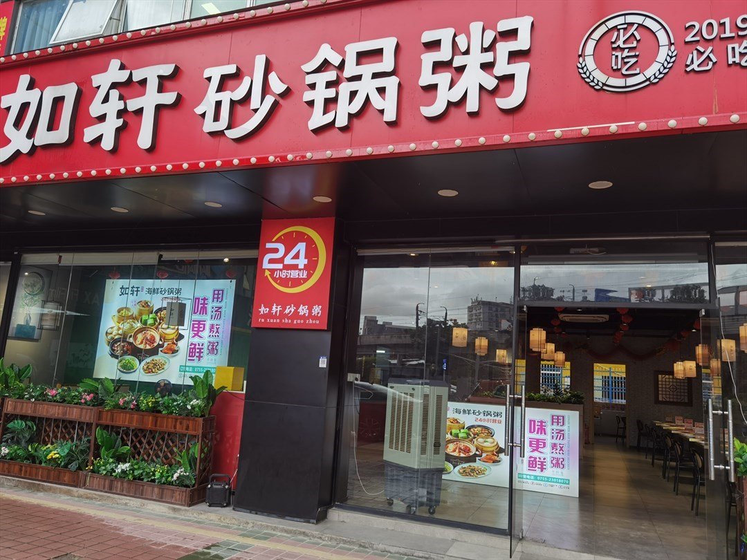 如軒砂鍋粥 (福永)