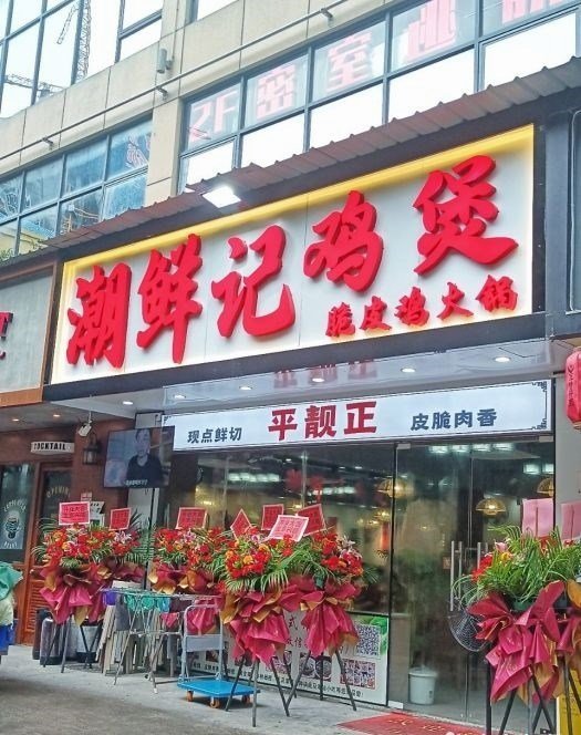 潮鲜记鸡煲脆皮鸡火锅 (翻身路)