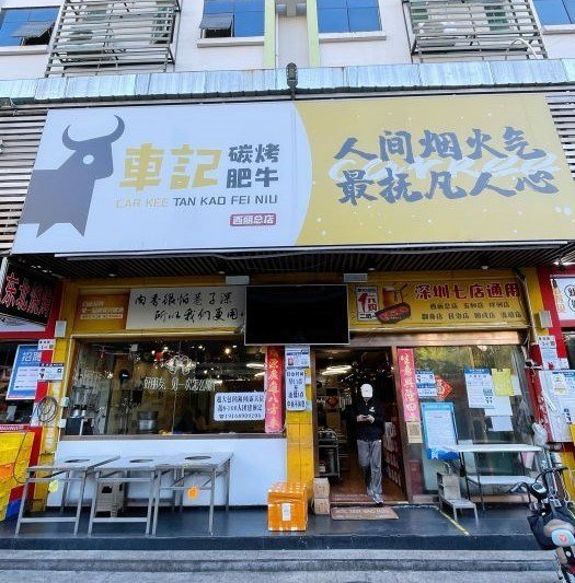 车记碳烤肥牛 (西丽)