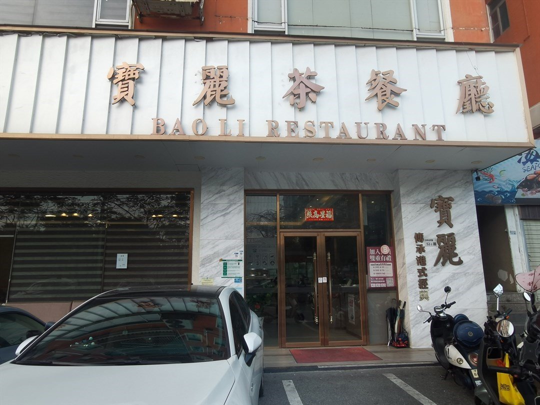 宝丽茶餐厅 (沙井)