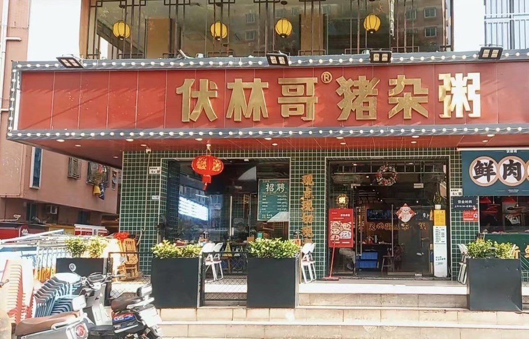 伏林哥豬雜粥 (皇崗新村)