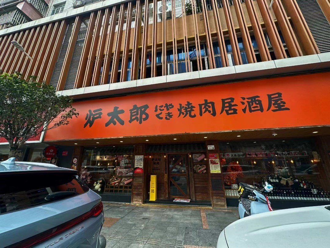 炉太郎烧肉居酒屋 (皇岗上围一村)