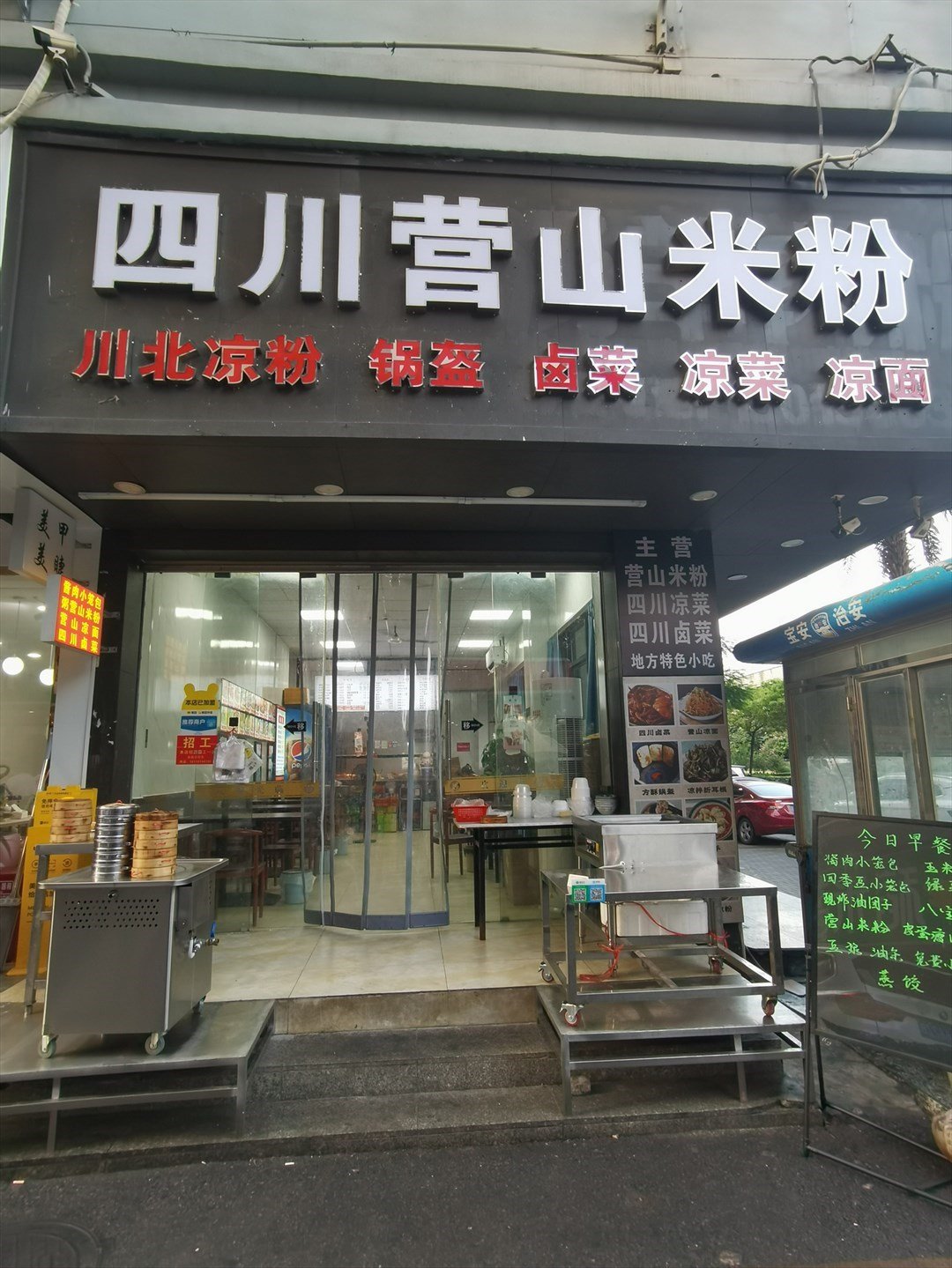 四川營山米粉 (寶安大道)