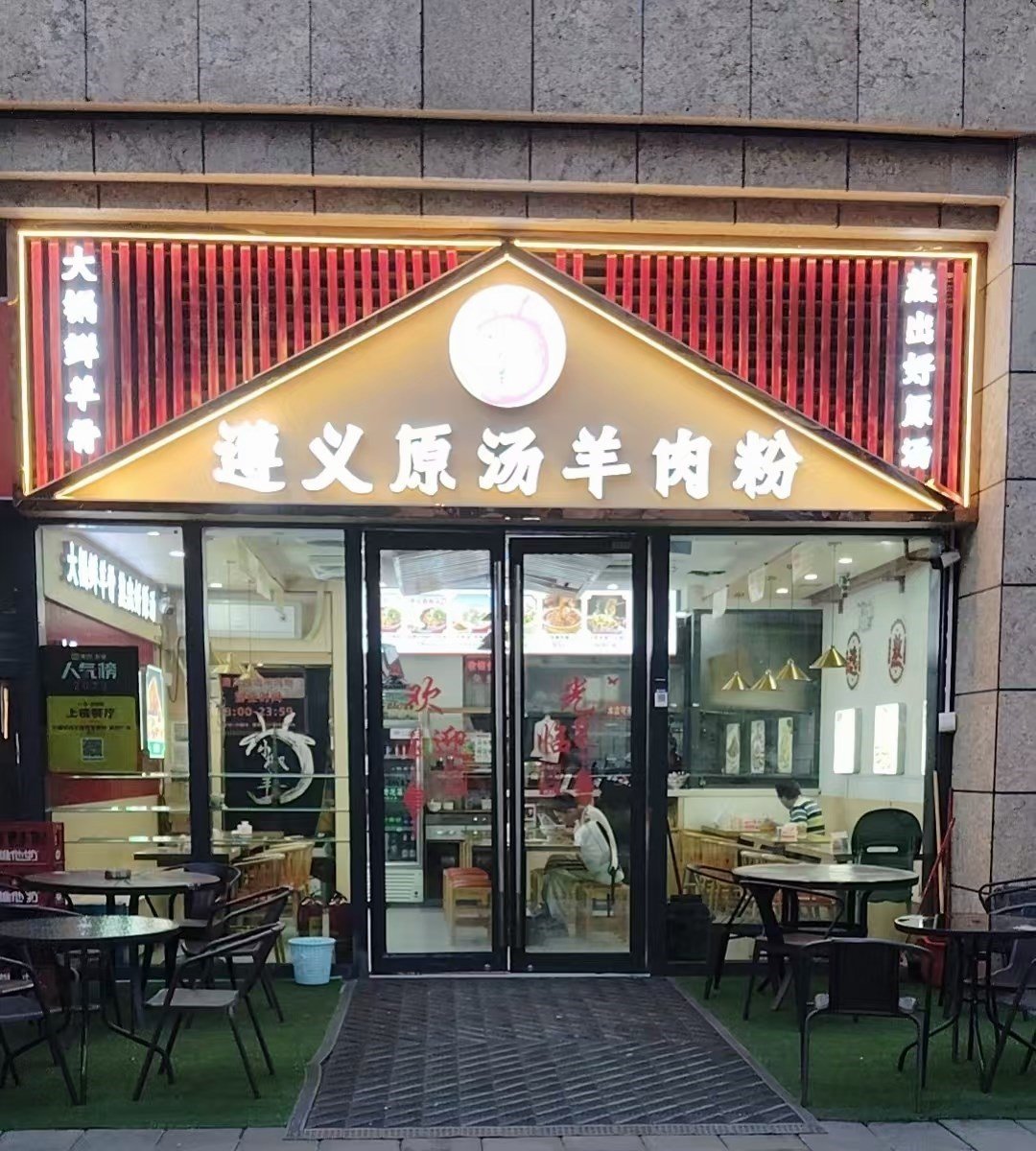 小椒羊遵义原汤羊肉粉 (特区建发乐府广场)